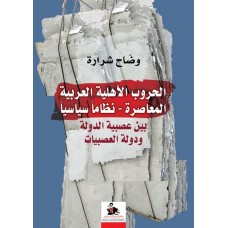 الحروب الأهلية العربية